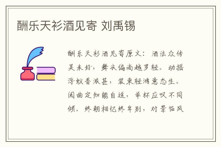 酬乐天衫酒见寄 刘禹锡