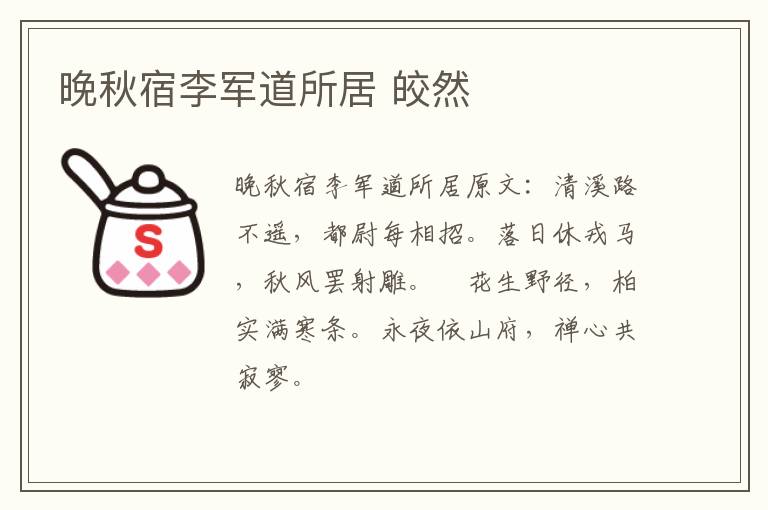 晚秋宿李军道所居 皎然