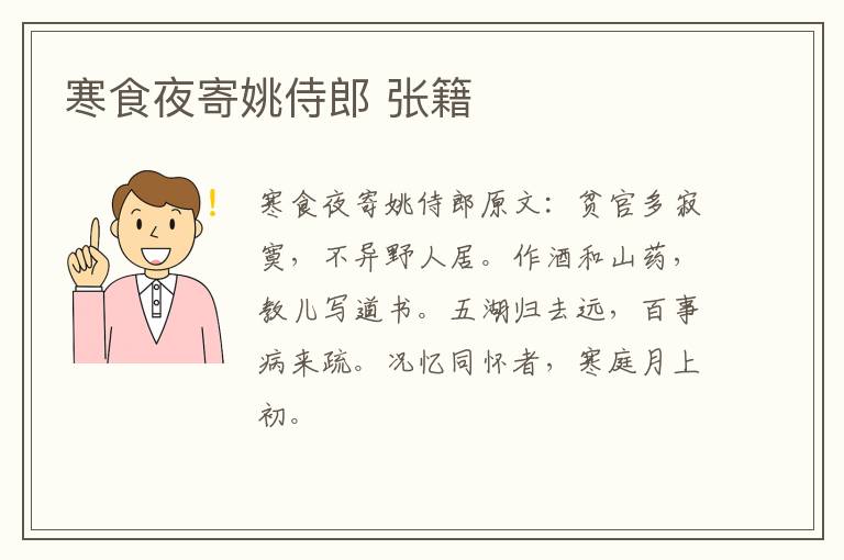 寒食夜寄姚侍郎 张籍