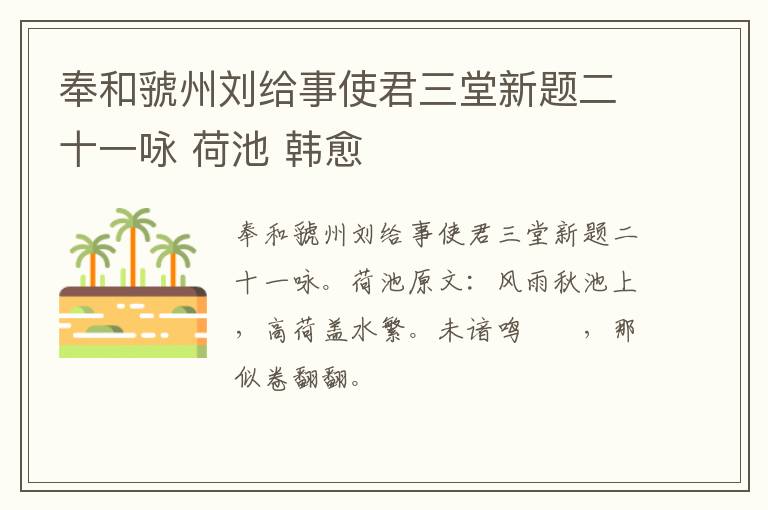 奉和虢州刘给事使君三堂新题二十一咏 荷池 韩愈