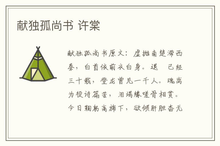献独孤尚书 许棠