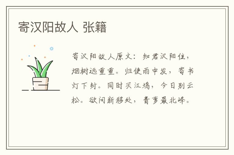 寄汉阳故人 张籍