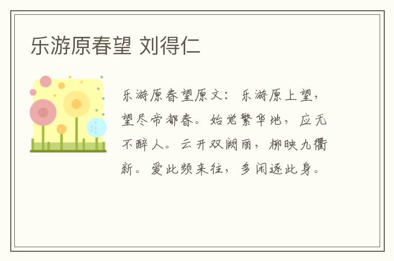 乐游原春望 刘得仁