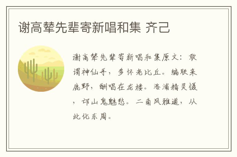 谢高辇先辈寄新唱和集 齐己