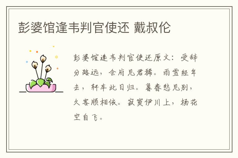 彭婆馆逢韦判官使还 戴叔伦