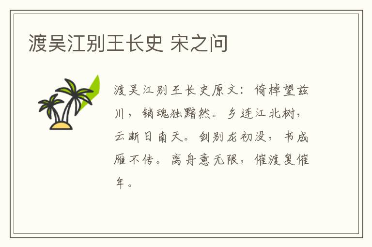 渡吴江别王长史 宋之问