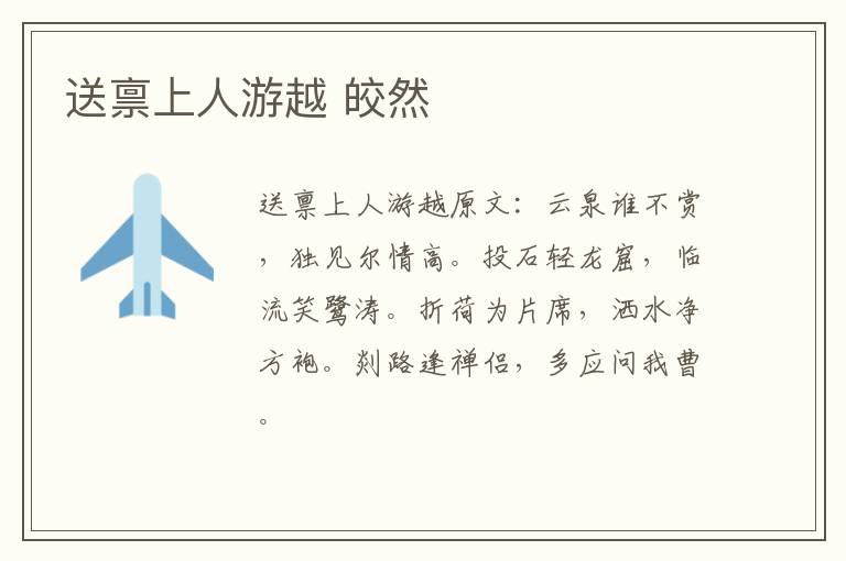 送禀上人游越 皎然