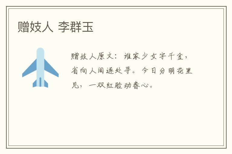 赠妓人 李群玉