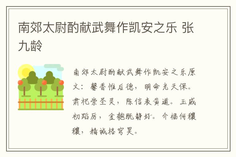 南郊太尉酌献武舞作凯安之乐 张九龄