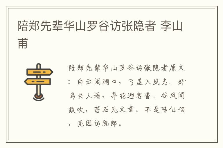 陪郑先辈华山罗谷访张隐者 李山甫