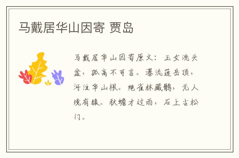 马戴居华山因寄 贾岛