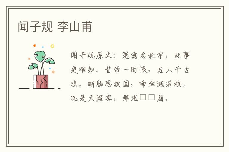 闻子规 李山甫