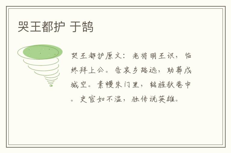哭王都护 于鹄