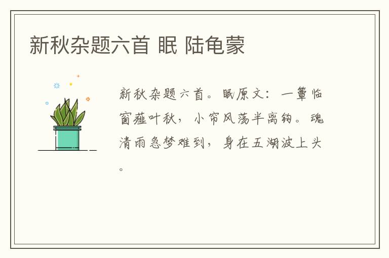 新秋杂题六首 眠 陆龟蒙
