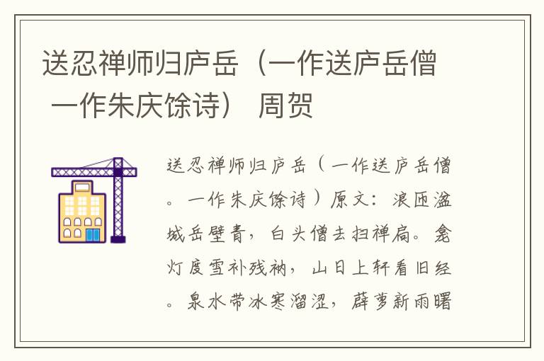 送忍禅师归庐岳（一作送庐岳僧 一作朱庆馀诗） 周贺