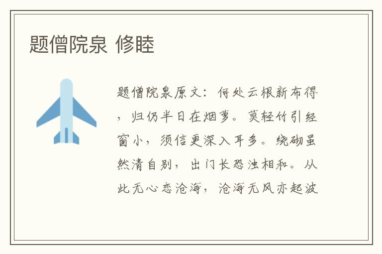 题僧院泉 修睦