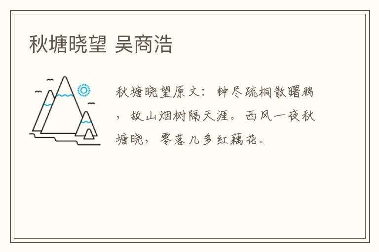秋塘晓望 吴商浩