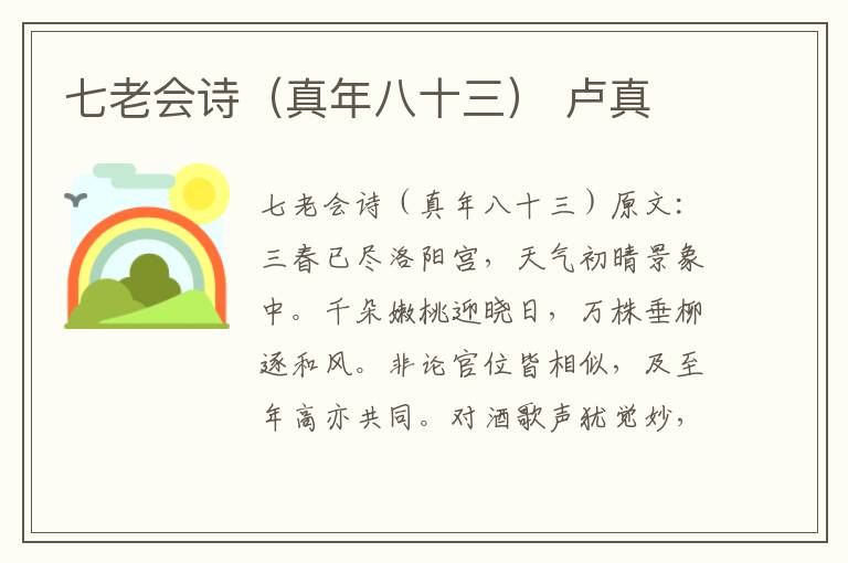七老会诗（真年八十三） 卢真