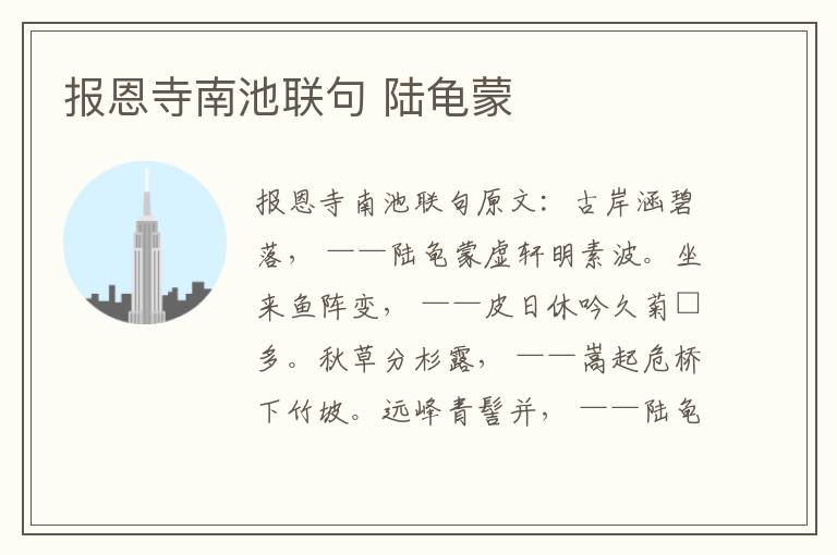 报恩寺南池联句 陆龟蒙