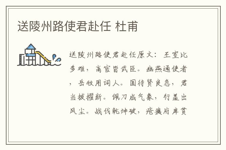 送陵州路使君赴任 杜甫