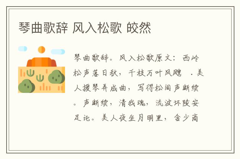 琴曲歌辞 风入松歌 皎然