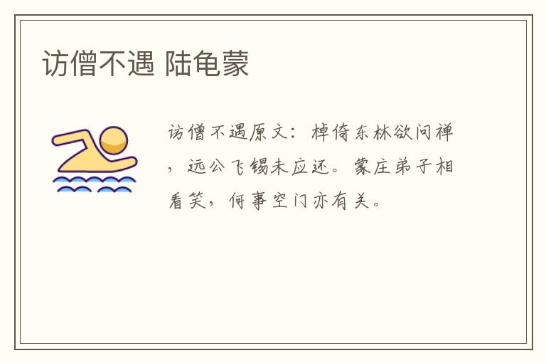 访僧不遇 陆龟蒙