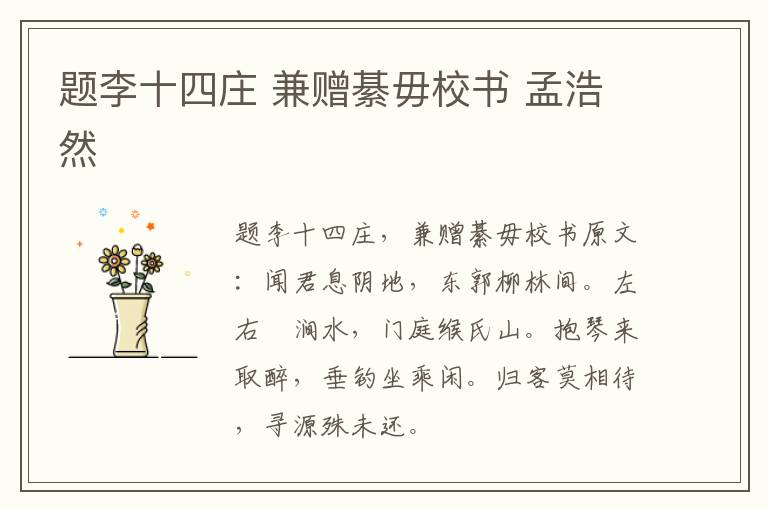 题李十四庄 兼赠綦毋校书 孟浩然