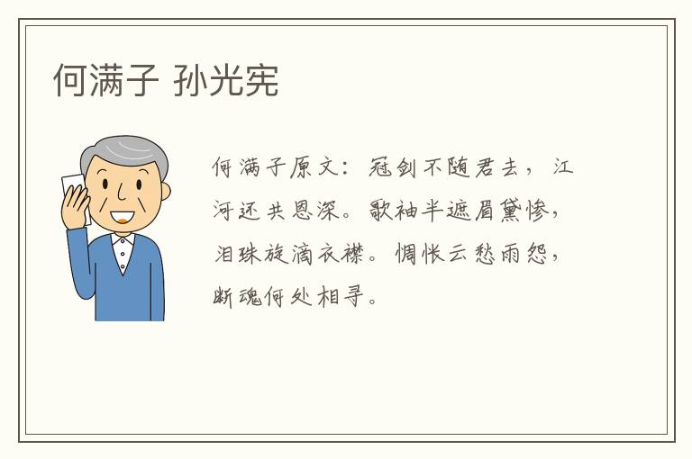 何满子 孙光宪