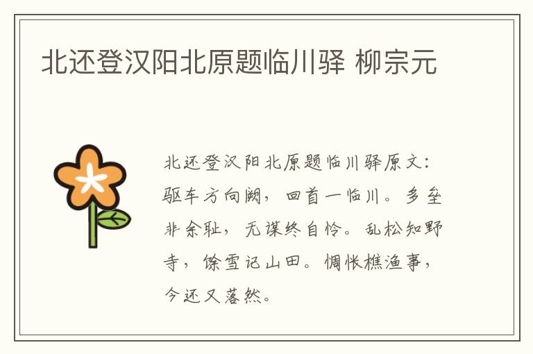 北还登汉阳北原题临川驿 柳宗元