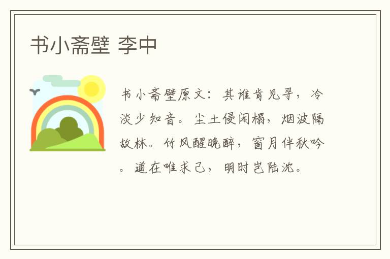 书小斋壁 李中