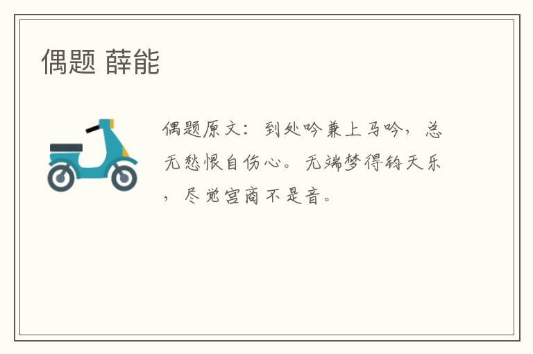 偶题 薛能