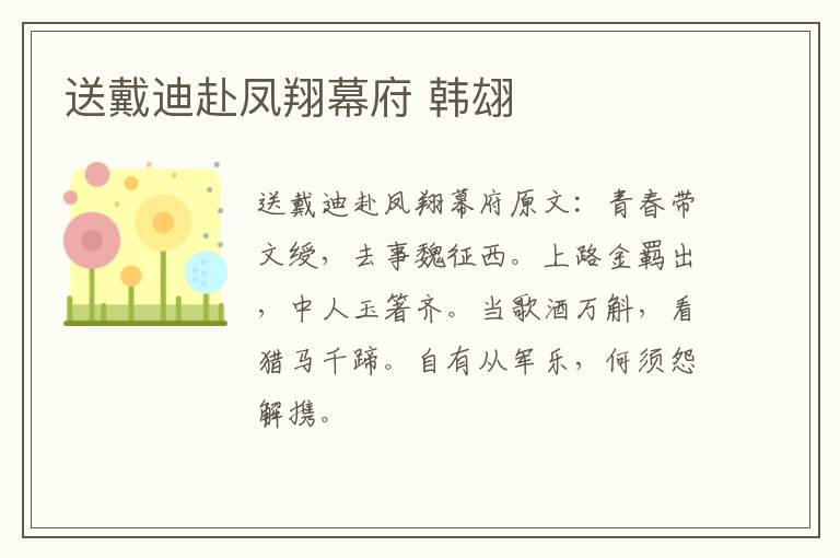 送戴迪赴凤翔幕府 韩翃