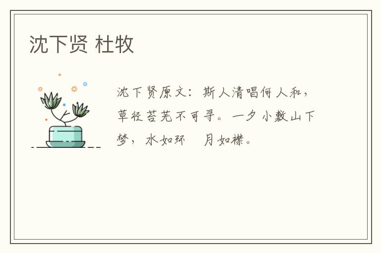 沈下贤 杜牧