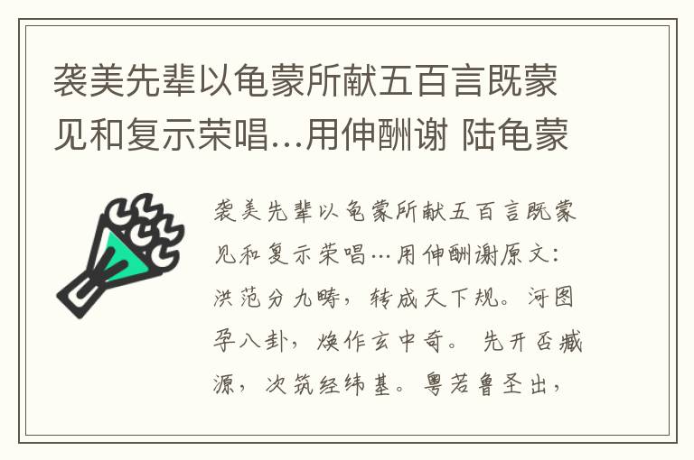 袭美先辈以龟蒙所献五百言既蒙见和复示荣唱…用伸酬谢 陆龟蒙