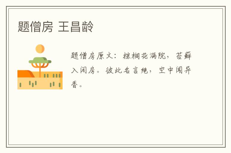 题僧房 王昌龄