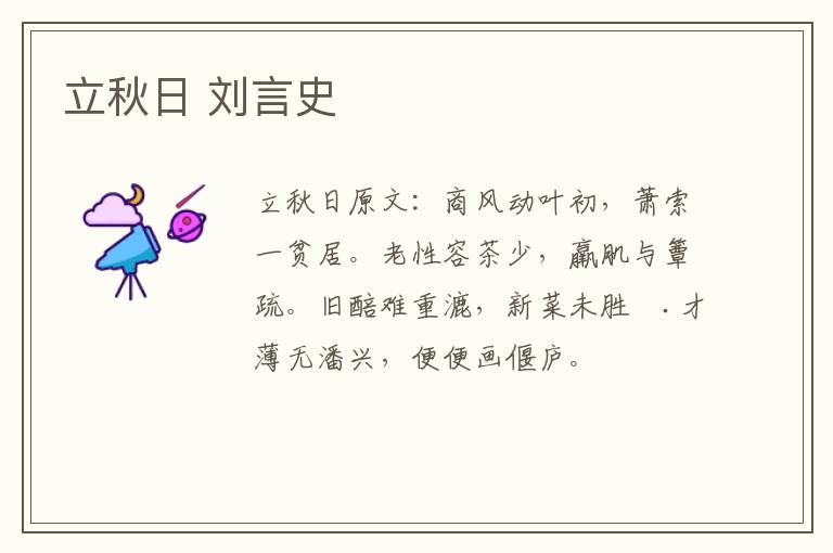 立秋日 刘言史