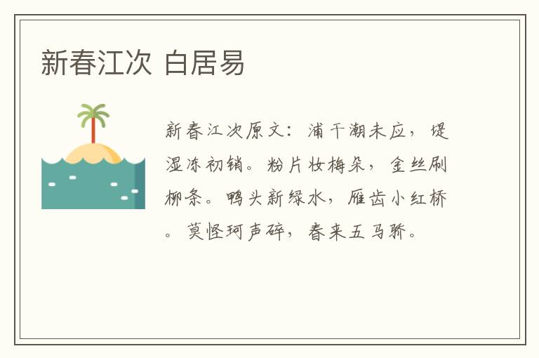 新春江次 白居易