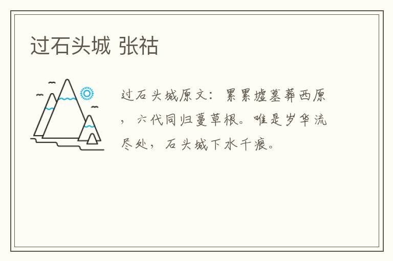 过石头城 张祜