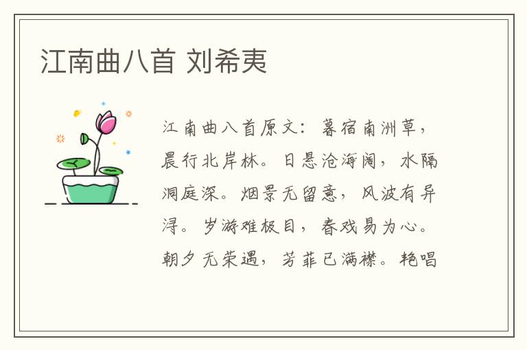 江南曲八首 刘希夷