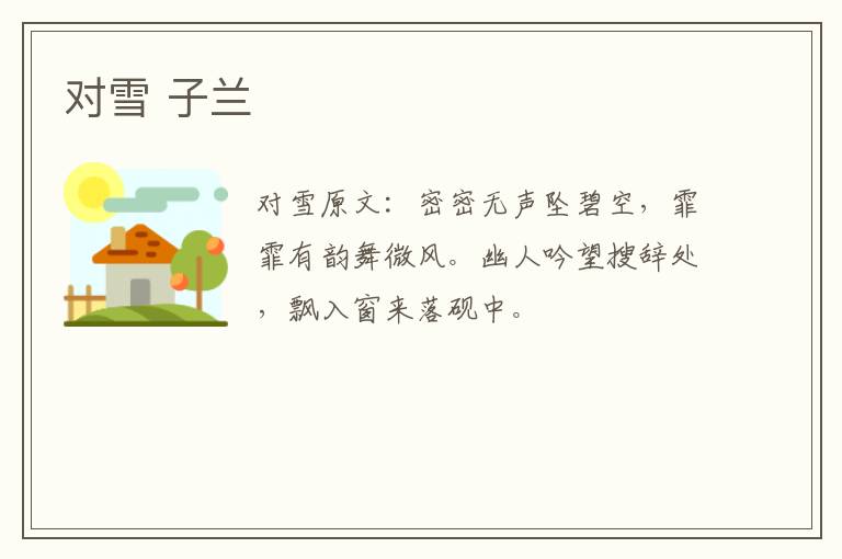 对雪 子兰