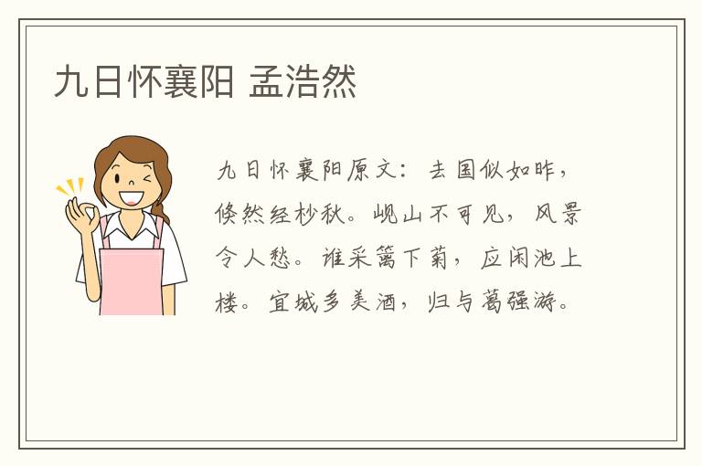 九日怀襄阳 孟浩然