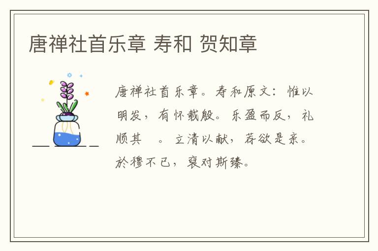 唐禅社首乐章 寿和 贺知章