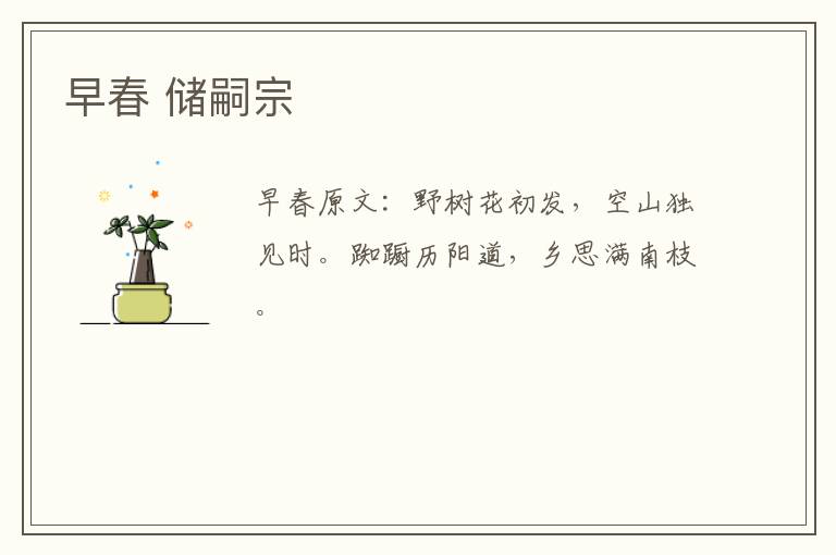 早春 储嗣宗