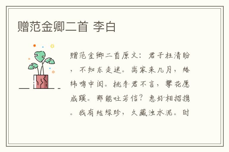 赠范金卿二首 李白