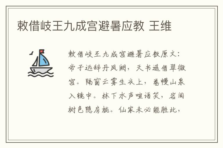 敕借岐王九成宫避暑应教 王维