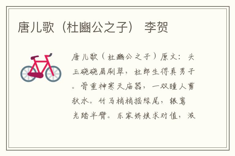 唐儿歌（杜豳公之子） 李贺