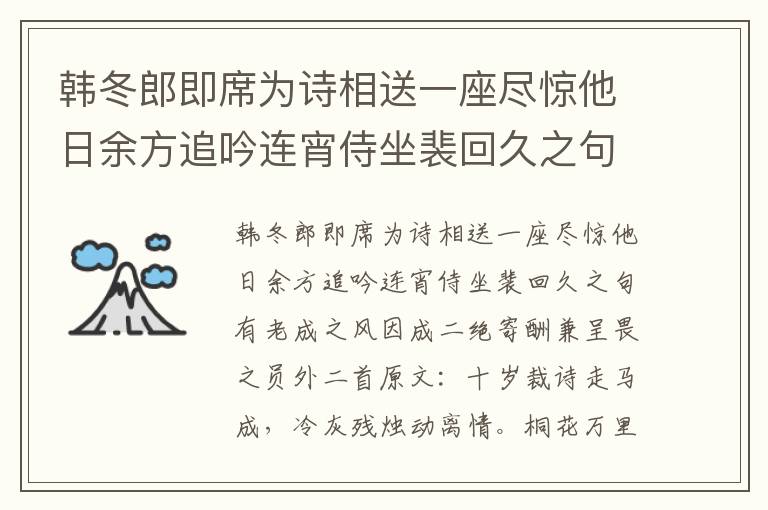 韩冬郎即席为诗相送一座尽惊他日余方追吟连宵侍坐裴回久之句有老成之风因成二绝寄酬兼呈畏之员外二首 李商隐