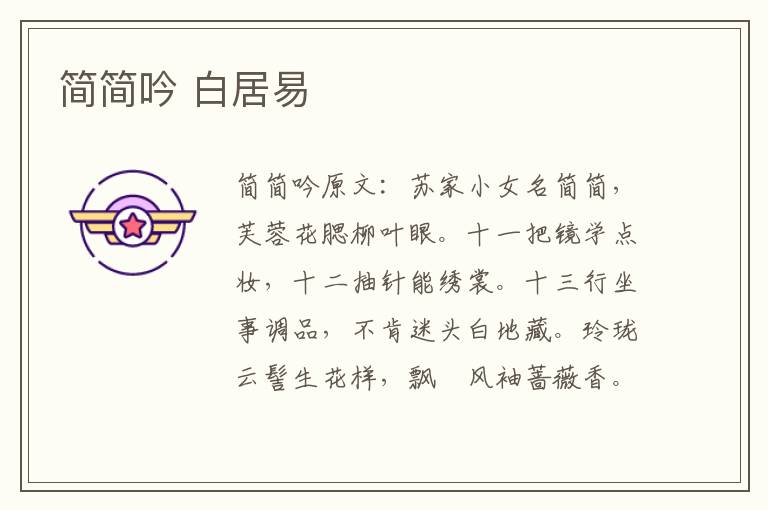 简简吟 白居易