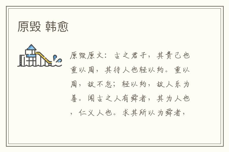 原毁 韩愈