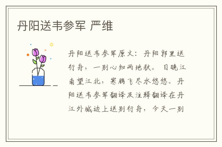 丹阳送韦参军 严维